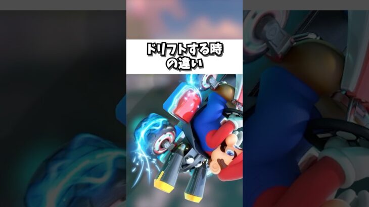 【初心者VS上級者】ドリフトする時の違い【マリオカートワールド】#shorts #switch2