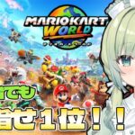 【マリオカートワールド】マリカ初心者でも１位をとりたい！【新人Vtuber/葉月りょく】