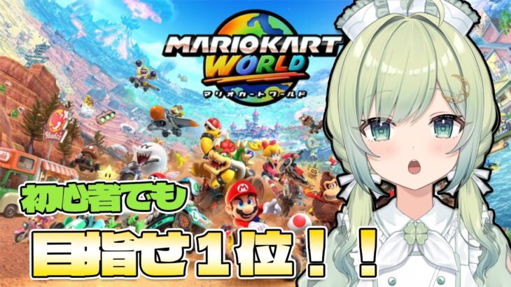 【マリオカートワールド】マリカ初心者でも１位をとりたい！【新人Vtuber/葉月りょく】