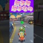 【マリオカートツアー】丼で親子丼が一番好きかもしれない #マリカ #フルコン #マリカツ #ゲーム #アプリ #Vtuber #shorts #個人勢vtuber #新シーズン