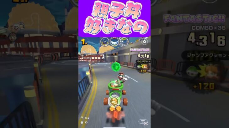 【マリオカートツアー】丼で親子丼が一番好きかもしれない #マリカ #フルコン #マリカツ #ゲーム #アプリ #Vtuber #shorts #個人勢vtuber #新シーズン