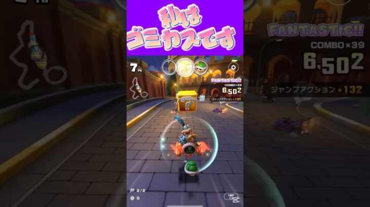 【マリオカートツアー】なんも出来ないんですよっゴミカスですっ #マリカ #フルコン #マリカツ #ゲーム #アプリ #Vtuber #shorts #個人勢vtuber #新シーズン
