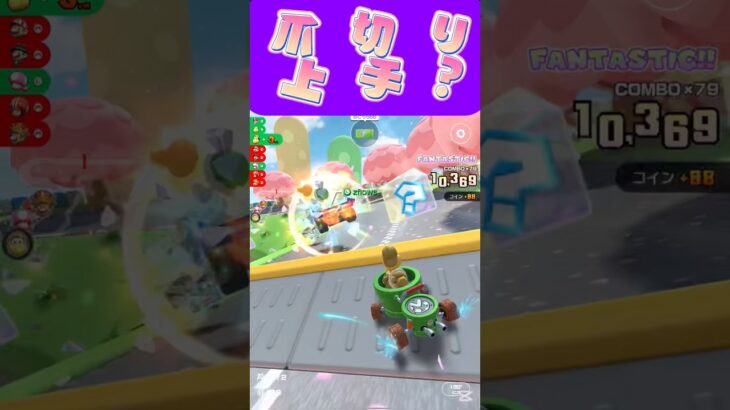 【マリオカートツアー】爪切ると深爪しちゃうんですよねぇω #マリカ #フルコン #マリカツ #ゲーム #アプリ #Vtuber #shorts #個人勢vtuber #新シーズン