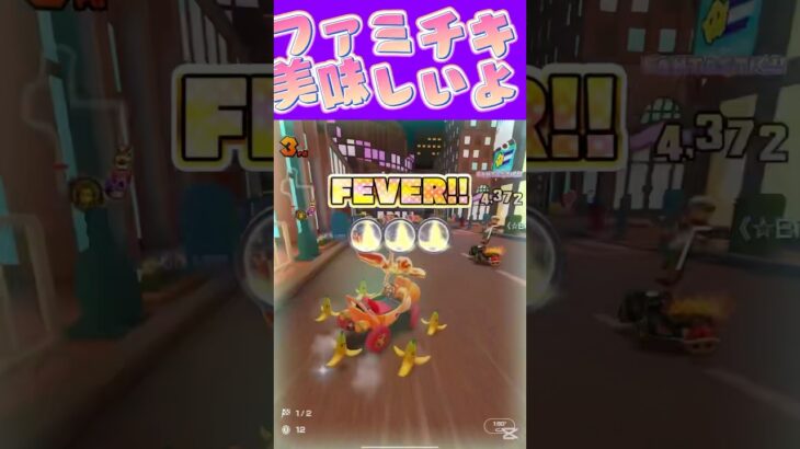 【マリオカートツアー】ファミチキの辛いやつ常設して欲しいくらい好きねぇ #マリカ #フルコン #マリカツ #ゲーム #アプリ #Vtuber #shorts #個人勢vtuber #新シーズン