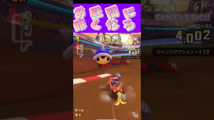 【マリオカートツアー】暑くて疲れるからか昼間眠くなるんだよねぇ #マリカ #フルコン #マリカツ #ゲーム #アプリ #Vtuber #shorts #個人勢vtuber #新シーズン