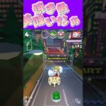 【マリオカートツアー】焼き魚好き食べたいωω #マリカ #フルコン #マリカツ #ゲーム #アプリ #Vtuber #shorts #個人勢vtuber #新シーズン
