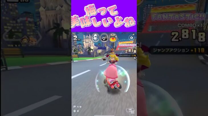 【マリオカートツアー】梅味のアメとかお菓子美味しいよねぇωωω #マリカ #フルコン #マリカツ #ゲーム #アプリ #Vtuber #shorts #個人勢vtuber #新シーズン