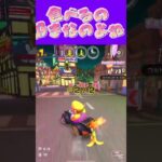 【マリオカートツアー】食べ物とかで新商品出るとつい買っちゃうんですよねωωω #マリカ #フルコン #マリカツ #ゲーム #アプリ #Vtuber #shorts #個人勢vtuber #新シーズン