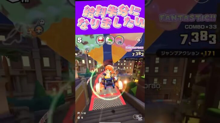 【マリオカートツアー】休職したその後復帰したら給料半分ですωωω #マリカ #フルコン #マリカツ #ゲーム #アプリ #Vtuber #shorts #個人勢vtuber #新シーズン