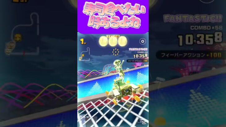 【マリオカートツアー】無性に寿司食べたい時ってあるよねぇ #マリカ #フルコン #マリカツ #ゲーム #アプリ #Vtuber #shorts #個人勢vtuber #新シーズン