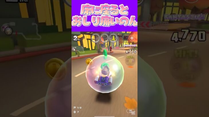 【マリオカートツアー】座椅子ないから床ペタなんだけどおしり痛いωωω #マリカ #フルコン #マリカツ #ゲーム #アプリ #Vtuber #shorts #個人勢vtuber #新シーズン