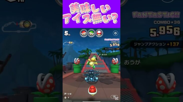 【マリオカートツアー】美味しいアイスを求めておりますωωω #マリカ #フルコン #マリカツ #ゲーム #アプリ #Vtuber #shorts #個人勢vtuber #新シーズン