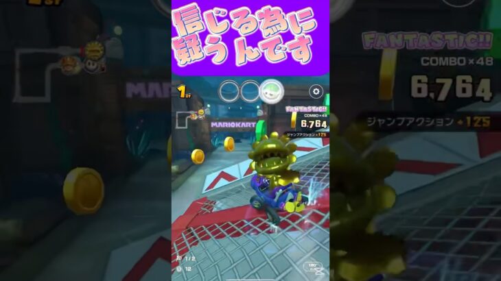 【マリオカートツアー】信じる為に疑うんです疑いが無くなれば信じるんや #マリカ #フルコン #マリカツ #ゲーム #アプリ #Vtuber #shorts #個人勢vtuber #新シーズン