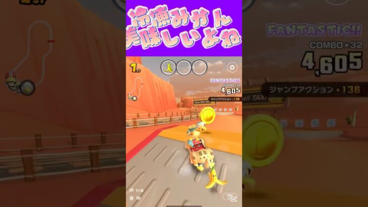 【マリオカートツアー】冷凍みかんとても美味いんじゃよ #マリカ #フルコン #マリカツ #ゲーム #アプリ #Vtuber #shorts #個人勢vtuber #新シーズン