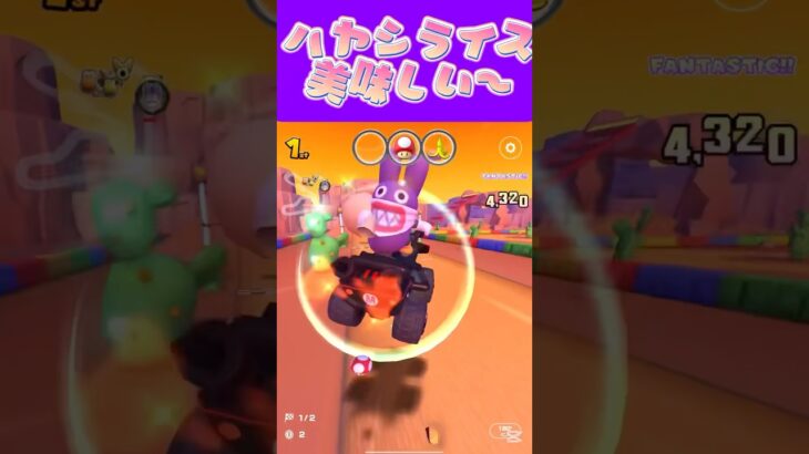 【マリオカートツアー】ハヤシライスって独特の甘さがあるよね #マリカ #フルコン #マリカツ #ゲーム #アプリ #Vtuber #shorts #個人勢vtuber #新シーズン