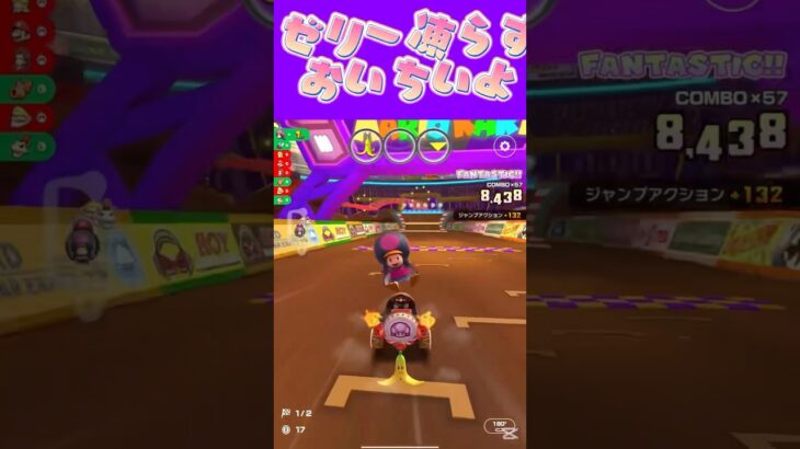 【マリオカートツアー】大きいゼリー凍らすと美味しいよよぉ #マリカ #フルコン #マリカツ #ゲーム #アプリ #Vtuber #shorts #個人勢vtuber #新シーズン