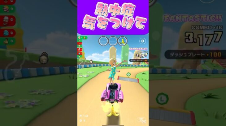 【マリオカートツアー】最近はすぐ熱中症になるぞい外出るなら対策してきな〜 #マリカ #フルコン #マリカツ #ゲーム #アプリ #Vtuber #shorts #個人勢vtuber