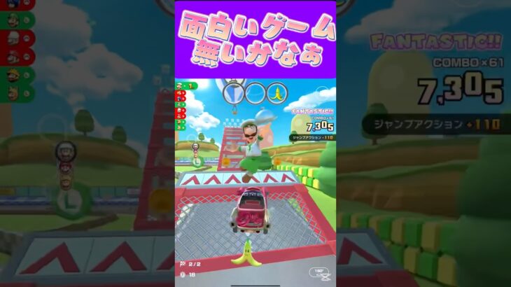 【マリオカートツアー】常に面白そうなゲーム探してます古い新しい問わずねっ！ #マリカ #フルコン #マリカツ #ゲーム #アプリ #Vtuber #shorts #個人勢vtuber