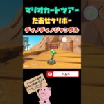 【ドカンツアー】たおせ！クリボーin GCディノディノジャングル【マリオカートツアー】#shorts