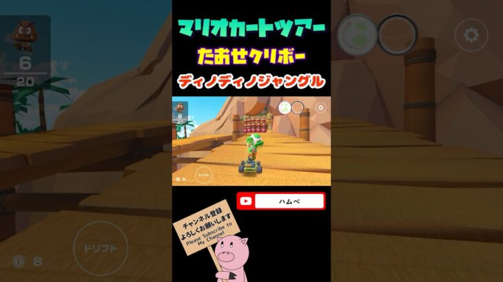 【ドカンツアー】たおせ！クリボーin GCディノディノジャングル【マリオカートツアー】#shorts