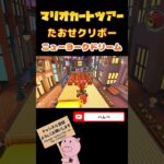 【ナイトツアー】たおせ！クリボーin ニューヨークドリーム【マリオカートツアー】#shorts