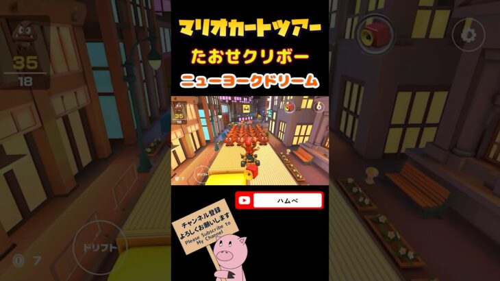 【ナイトツアー】たおせ！クリボーin ニューヨークドリーム【マリオカートツアー】#shorts
