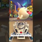 【マリオカートツアー】大逆転するキングテレサ👑 #マリオカート #mariokart  #fyp #shorts