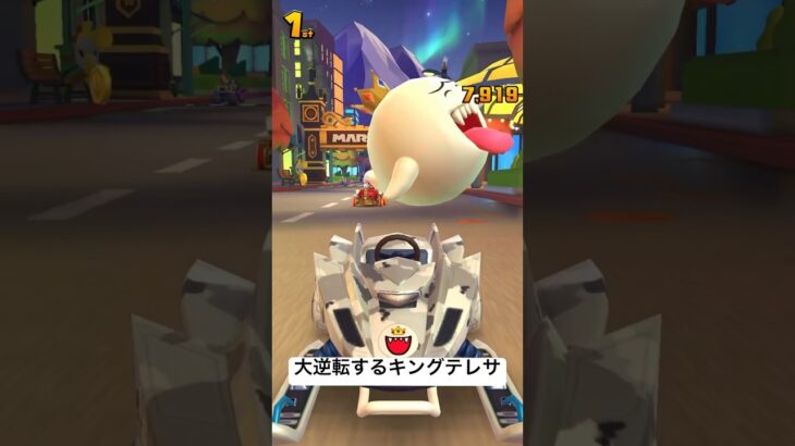 【マリオカートツアー】大逆転するキングテレサ👑 #マリオカート #mariokart  #fyp #shorts