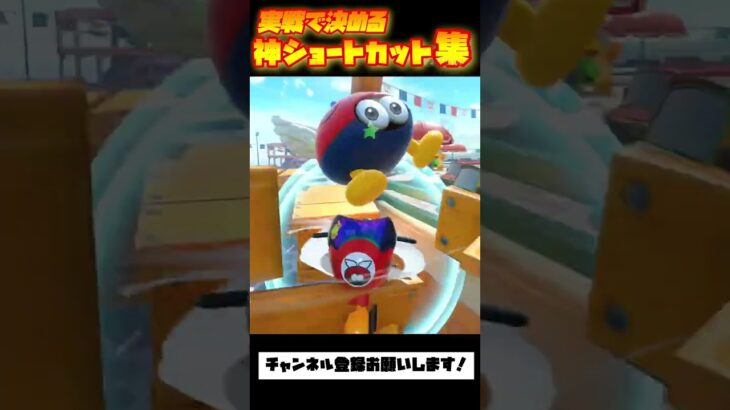 マリカワ実戦で決めるショートカット集【#ゲーム #mariokart #marioart #マリオカートワールド #マリオカート #マリオカート8dx #gaming #マリカワ #マリカワールド】