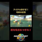 【奇跡の打開！】マリオカートはこれが一番気持ちいい！#マリオカートワールド #マリオカート #mariokart #mariokartworld #逆転劇