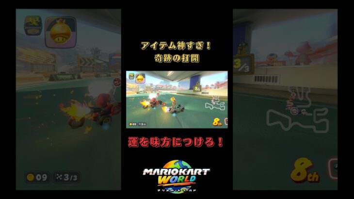 【奇跡の打開！】マリオカートはこれが一番気持ちいい！#マリオカートワールド #マリオカート #mariokart #mariokartworld #逆転劇
