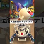 大逆転勝利するキングテレサ #マリオカートツアー #mariokart  #shorts #マリオカート