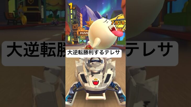 大逆転勝利するキングテレサ #マリオカートツアー #mariokart  #shorts #マリオカート