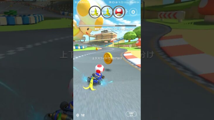 久々にダウンロードできるまで、気ままに練習　#マリオカートツアー #マリオ #mariokarttour #mariokart #nintendo,3DS Toad Circuit