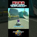 踏切事故を起こした結果…  #マリオカートワールド #mariokartworld