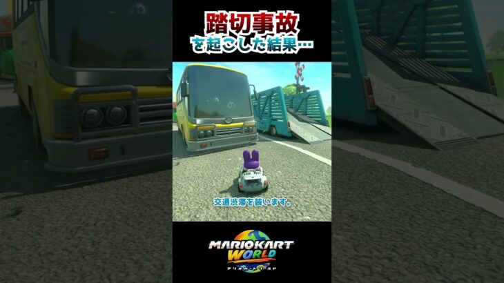 踏切事故を起こした結果…  #マリオカートワールド #mariokartworld