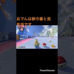 青春おでん#nintendo #nintendoswitch #マリオカート #マリオカート8dx #mariokart