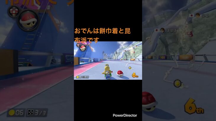 青春おでん#nintendo #nintendoswitch #マリオカート #マリオカート8dx #mariokart