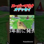 【マリオシリーズ】こんなに年月経過してますpart4#shorts
