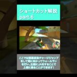 【マリオカートワールド】超簡単！ショートカット解説part6 #マリオカート #mariokart #ショート法  #ショート法 #ゲーム実況 #gaming