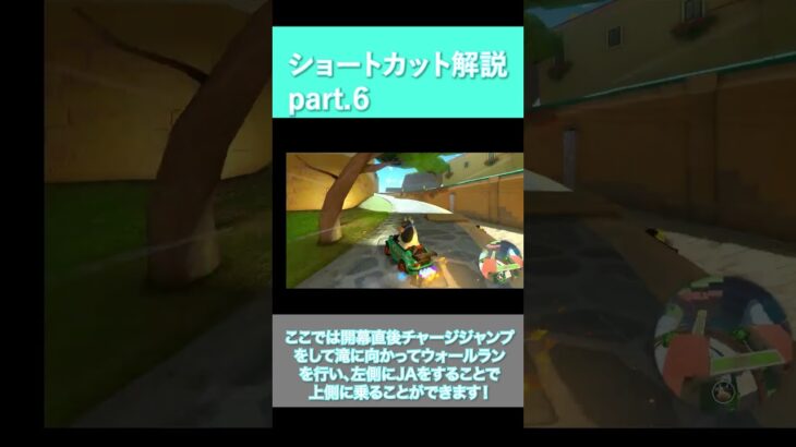 【マリオカートワールド】超簡単！ショートカット解説part6 #マリオカート #mariokart #ショート法  #ショート法 #ゲーム実況 #gaming