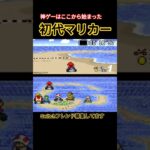 神ゲー 初代マリカー #マリオ #マリオカート #レトロゲーム #マリオカートツアー #retrogame #nintendo #Switch #Switch2 #ファミコン #スーパーファミコン
