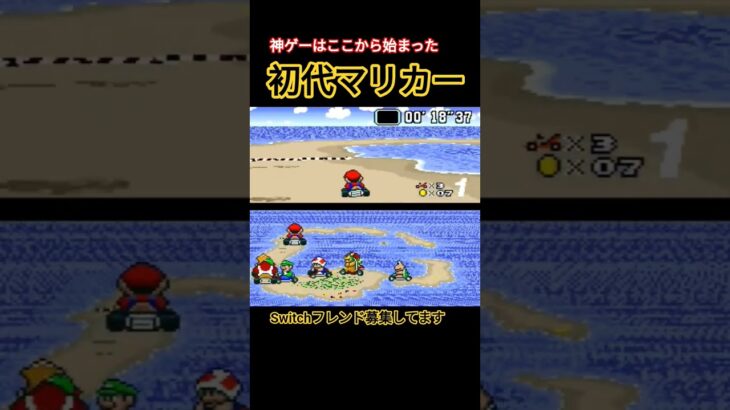 神ゲー 初代マリカー #マリオ #マリオカート #レトロゲーム #マリオカートツアー #retrogame #nintendo #Switch #Switch2 #ファミコン #スーパーファミコン