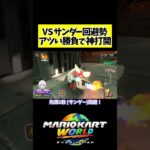 サンダー撃って神打開！#shorts #マリオカートワールド