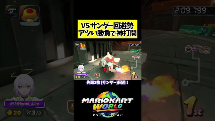 サンダー撃って神打開！#shorts #マリオカートワールド