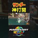 【マリオカートワールド】サンダー神打開‼️#shorts #マリオカートワールド #マリオカート