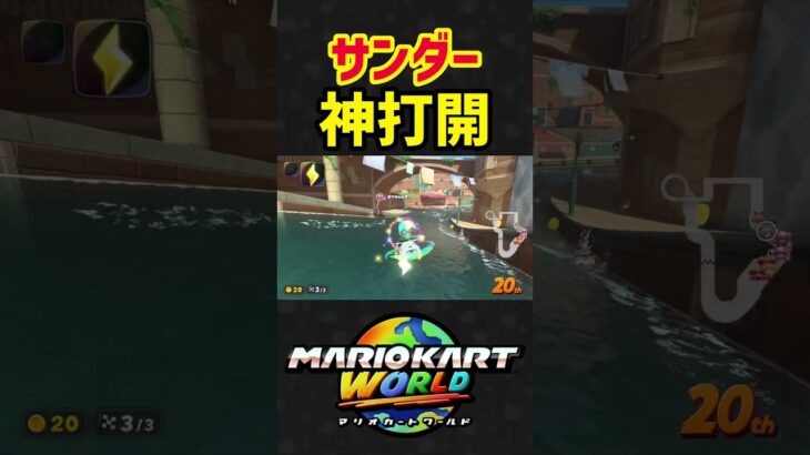 【マリオカートワールド】サンダー神打開‼️#shorts #マリオカートワールド #マリオカート