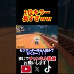 このキラーの使い方あまりに強すぎないか？ｗｗｗ マリオカートワールド 実況 マリカワ #shorts