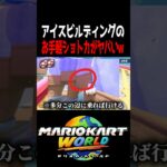 アイスビルディングのお手軽ショートカット。 #マリオカートワールド #shorts