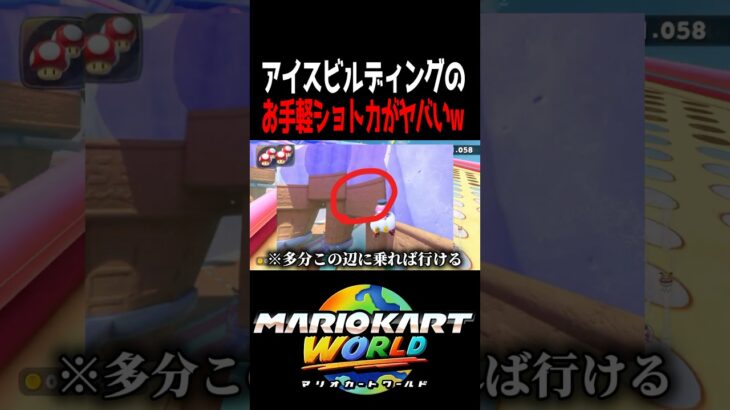 アイスビルディングのお手軽ショートカット。 #マリオカートワールド #shorts